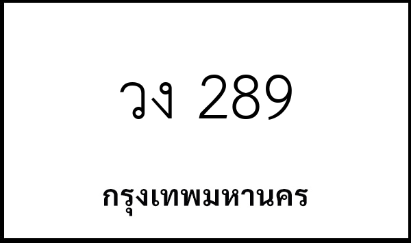 วง 289